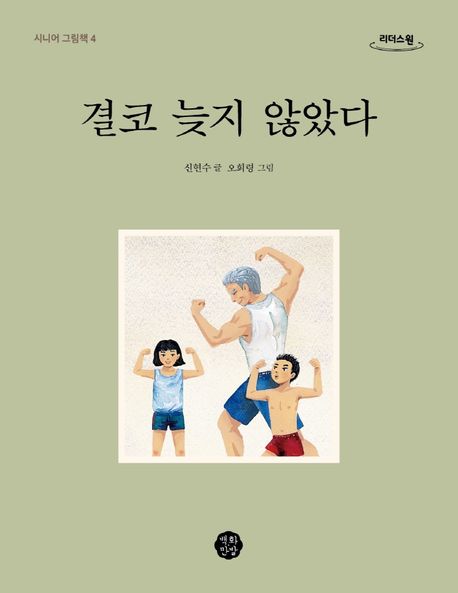 결코 <span>늦</span><span>지</span> 않았다  : 큰글자도서