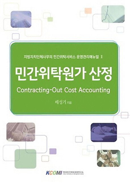 민간위탁원가 산정 = Contracting-out cost accounting