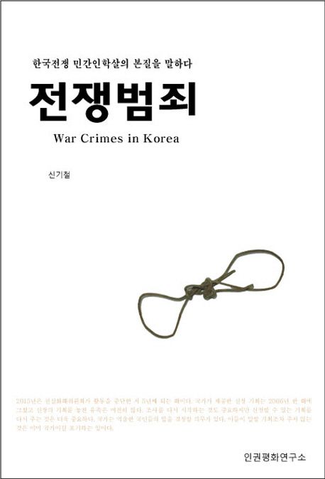 전쟁범죄 = War crimes in Korea : 한국전쟁 민간인학살의 본질을 말하다