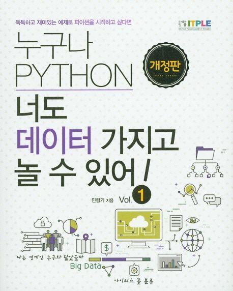 누구나 Python 너도 데이터 가지고 놀 수 있어! . Vol. 1