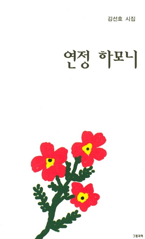 연정 하모니 (김선호 시집)