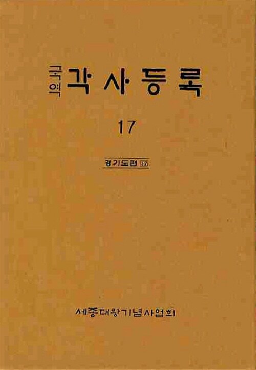 국역 각사등록 17 (경기도편 17)