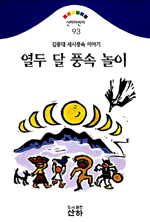 열두 달 풍속 놀이 : 김종대 세시풍속 이야기