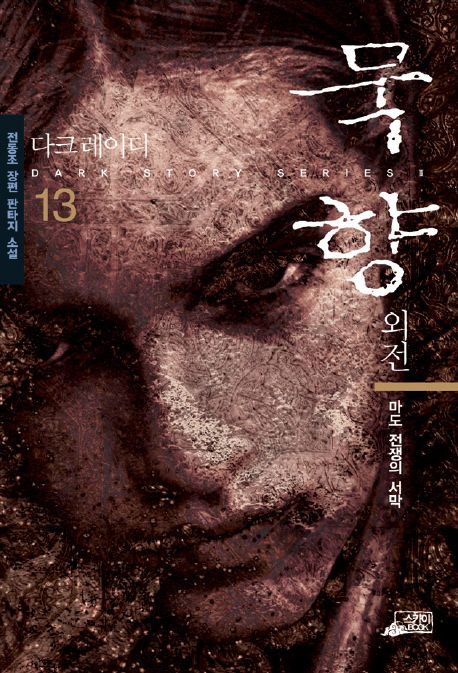 묵향. 13, 마도 전쟁의 서막 [전자책] : 전동조 장편 판타지 소설