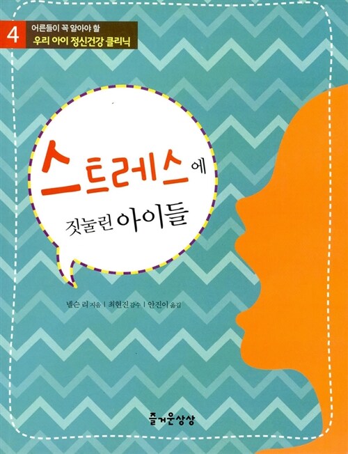 스트레스에 짓눌린 아이들 (어른들이 꼭 알아야 할 우리 아이 정신건강 클리닉 시리즈 4)
