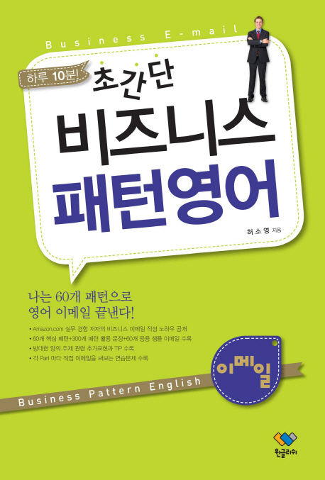 (하루 10분) 초간단 비즈니스 패턴영어 : 이메일 표지