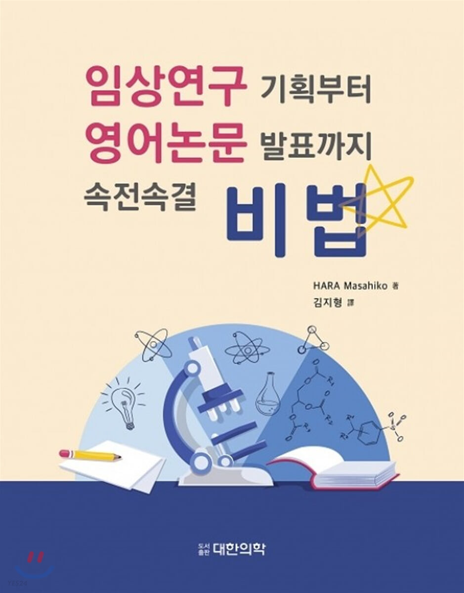 임상연구 기획부터 영어논문 발표까지 속전속결 비법 / Hara Masahiko 著 ; 김지형 譯