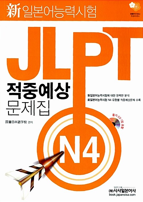 (新일본어능력시험) JLPT 적중예상 문제집  : N4 / ?書日本語?校 편저  ; [시사일본어사 편집부 ...