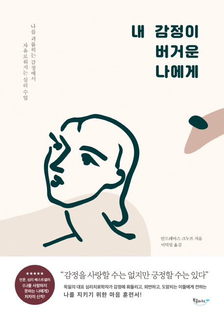 내 감정이 버거운 나에게 : 나를 괴롭히는 감정에서 자유로워지는 심리 수업