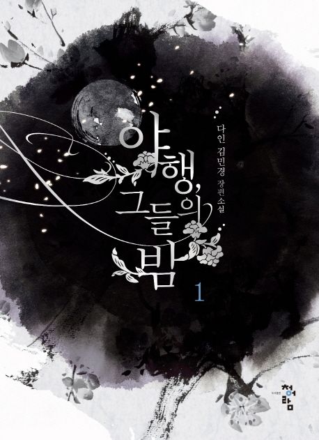 야행, 그들의 밤 : 다인 김민경 장편소설