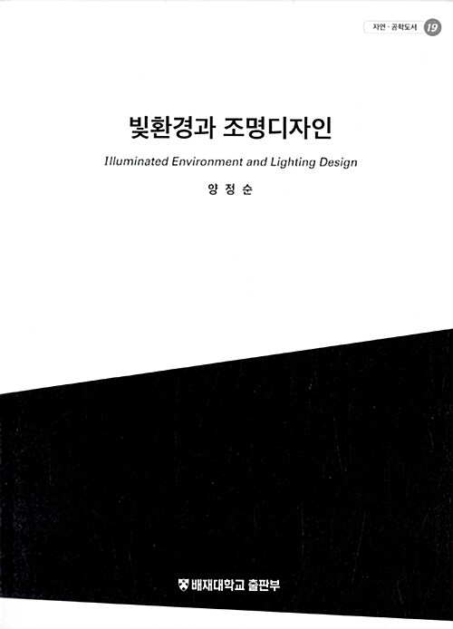 빛환경과 조명디자인 = Illuminated environment and lighting design / 양정순 지음