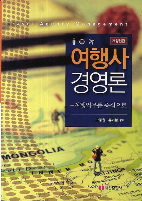 여행사경영론 : 여행업무를 중심으로 / 고종원 ; 류기환 공저.