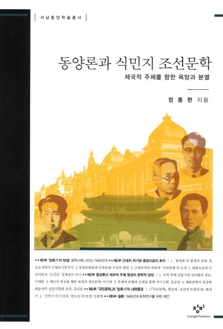 동양론과 식민지 조선문학  : 제국적 주체를 향한 욕망과 분열