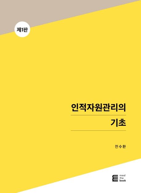 인적자원관리의 기초