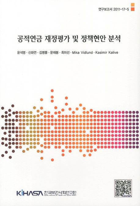 공적연금 재정평가 및 정책현안 분석