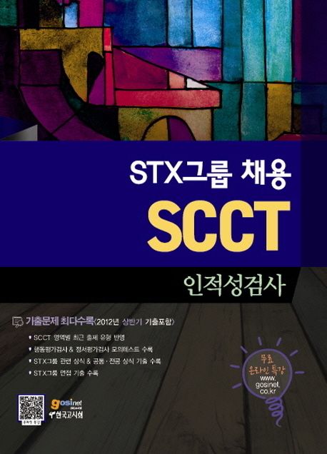 STX그룹 채용 SCCT 인적성검사(2012) (개정8판)