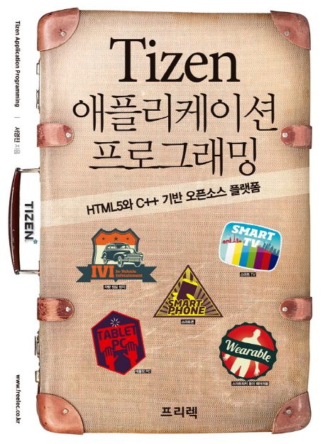 Tizen 애플리케이션 프로그래밍 : HTML5와 C++ 기반 오픈소스 플랫폼