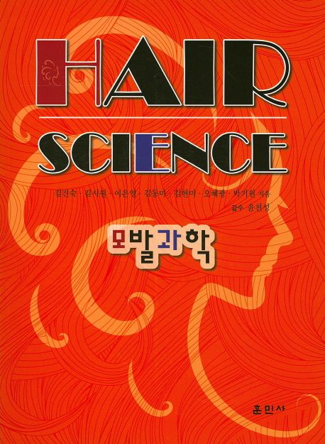 모발과학(Hair Science) (Hair Science)
