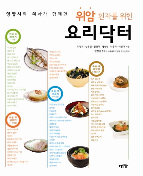 (위암 환자를 위한)요리닥터
