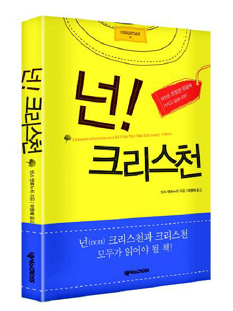넌! 크리스천