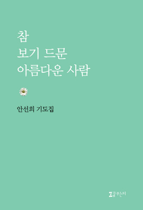 참 보기 드문 아름다운 사람 (안선희 기도집)