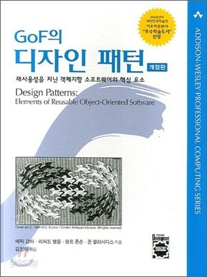 GoF의 디자인 패턴 (재사용성을 지니 객체지향 소프트웨어의 핵심 요소)