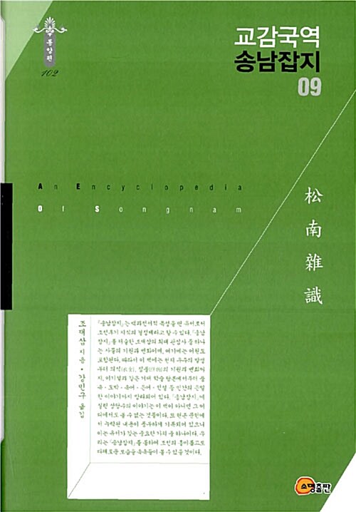 교감국역 송남잡지 = (An) encyclopedia of Songnam. 09