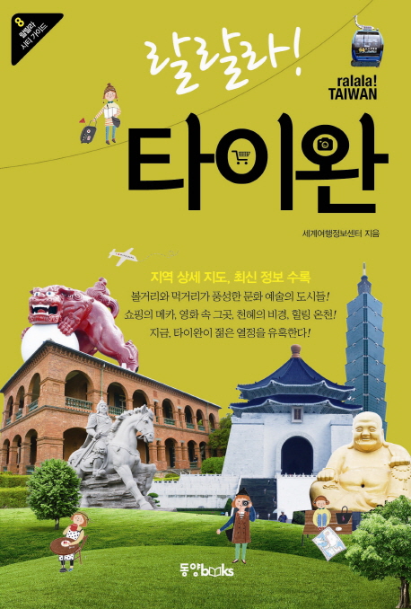 (랄랄라!) 타이완  = Ralala! Taiwan
