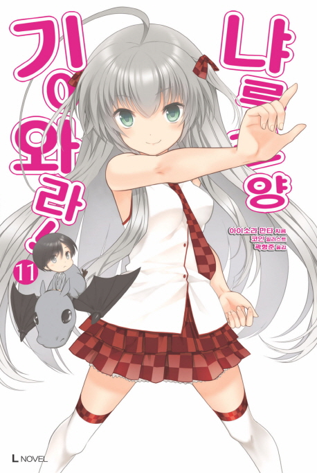 기어와라 냐루코 양 11 (L Novel)