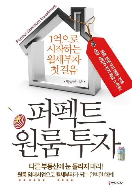 퍼펙트 원룸 투자 : 1억으로 시작하는 월세부자 첫 걸음 / 박승국 지음