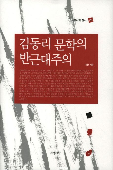 김동리 문학의 반근대주의