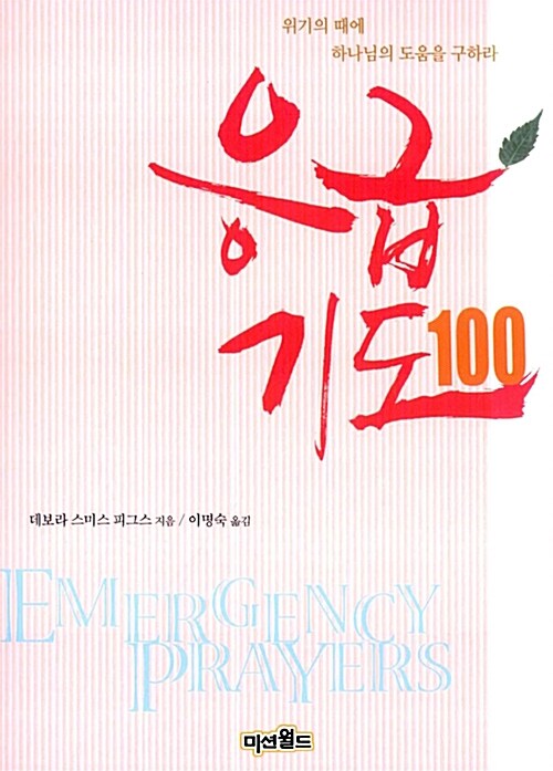 응급기도 100 : 위기의 때에 하나님의 도움을 구하라