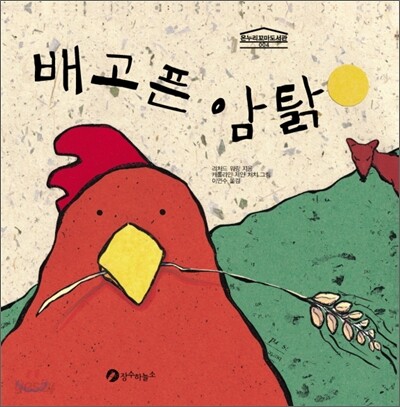배고픈 암탉