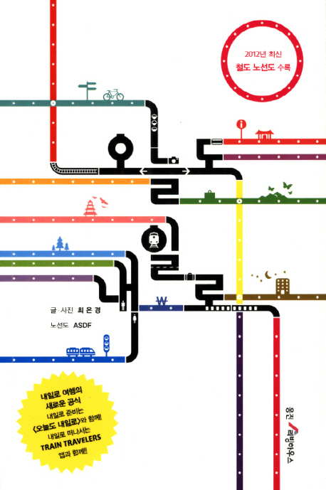 오늘도 내일로 - [교보 전자책]  : 내일로 기차 여행의 새로운 공식