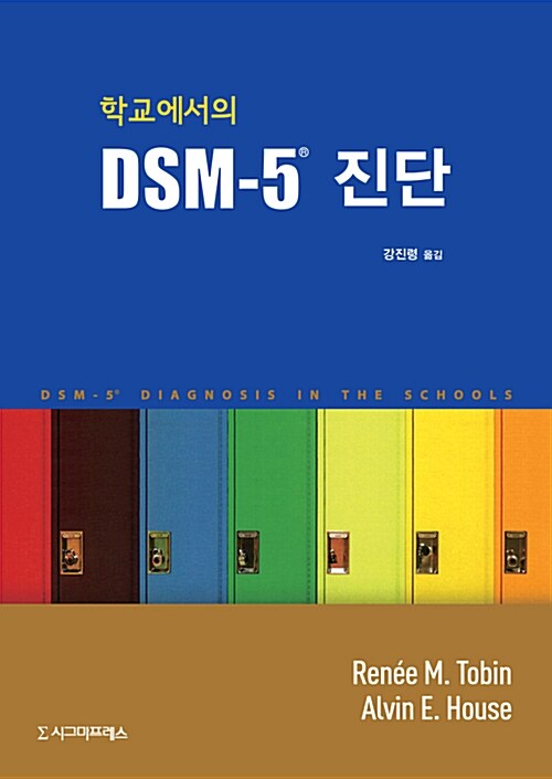 (학교에서의) DSM-5 진단