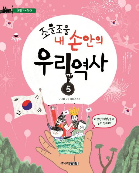 조물조물 내 손안의 우리 역사 5: 개항기~현대 (개항기~현대)