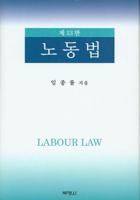 노동법 (제13판)