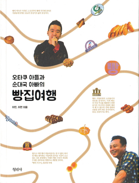 오타쿠 아들과 순대국 아빠의 빵집여행 (오타쿠 아들과 순대국 아빠의)