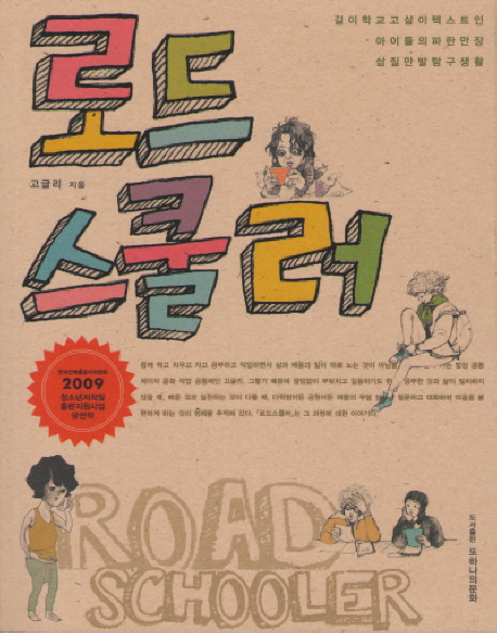 로드스쿨러  = Road schooler  : 길이 학교고 삶이 텍스트인 아이들의 파란만장 삽질만발 탐구생활