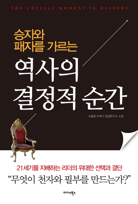 (승자와 패자를 가르는)역사의 결정적 순간 = (The)crucial moment in history