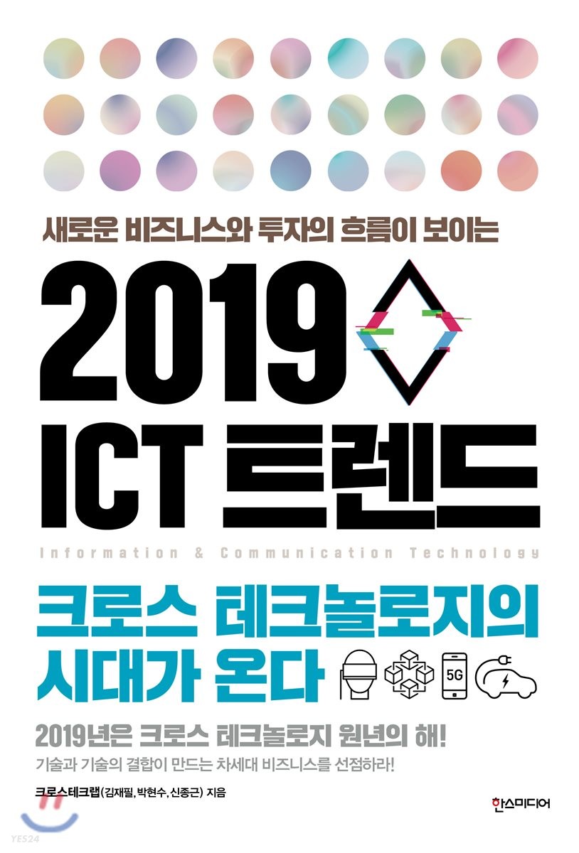 2019 ICT 트렌드 : 크로스 테크놀로지의 시대가 온다 / 크로스테크랩 지음.