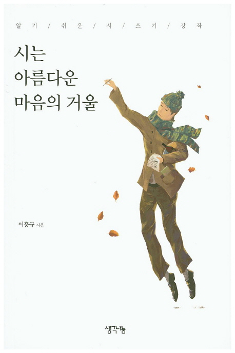 시는 아름다운 마음의 거울 (알기 쉬운 시 쓰기 강좌)