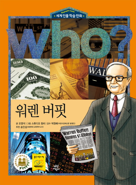 (Who?)워렌 버핏  =Warren Buffett