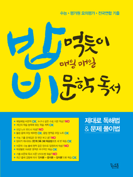 밥 먹듯이 매일 매일 비문학 독서 (제대로 독해법 & 문제 풀이법 | 수능ㆍ평가원 모의평가ㆍ전국연합 기출)