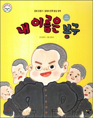 명랑한국사 58 내 이름은 봉구 (일제 강점기-일제의 민족 말살 정책) ([누리출판] 우리 아이 첫 한국사 누리 한국사 65종 세트)
