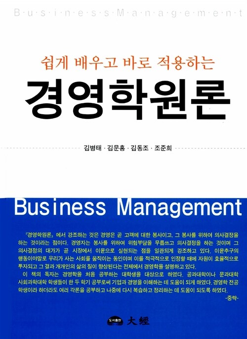 (쉽게 배우고 바로 적용하는) 경영학원론 = Business management