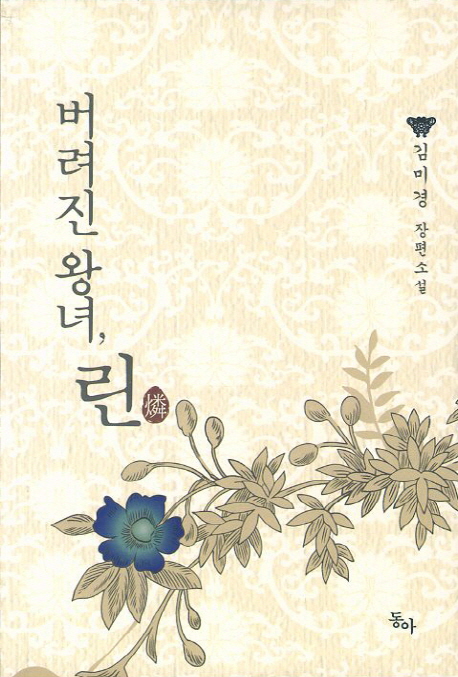 버려진 왕녀, 린 : 김미경 장편소설