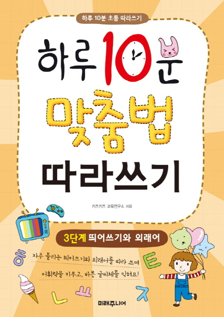 하루 10분 맞춤법 따라쓰기. 3, 띄어쓰기와 외래어