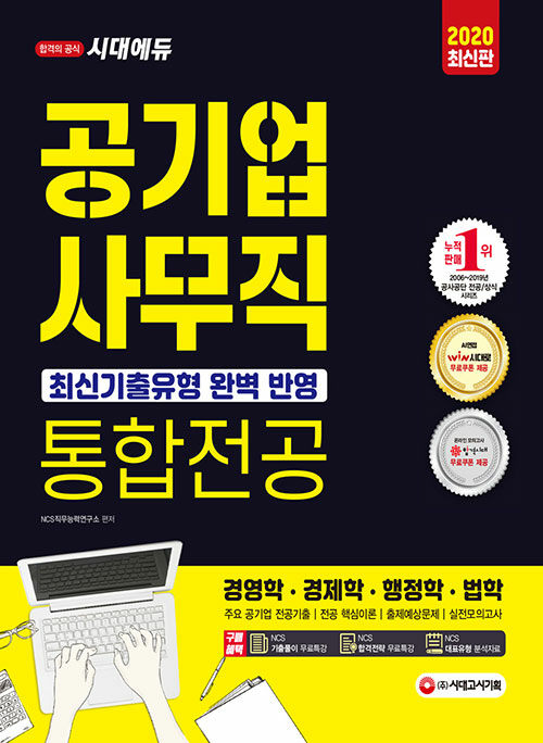 2020 공기업 사무직 통합전공 (경영학.경제학.행정학.법학) (2020년 공기업 채용대비, 사무직 통합전공, 경영학.경제학.행정학.법학 수록)