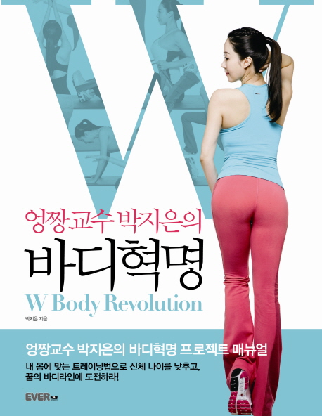 (엉짱교수 박지은의) 바디혁명 = W Body Revolution